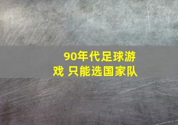 90年代足球游戏 只能选国家队